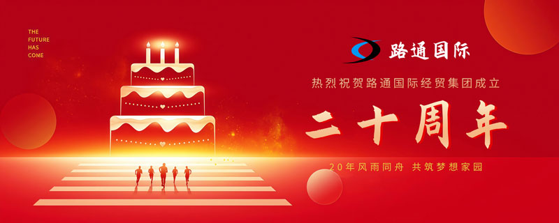 祝賀路通國(guó)際集團(tuán)20歲生日！