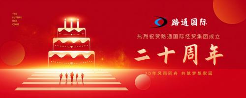 祝賀路通國(guó)際集團(tuán)20歲生日！